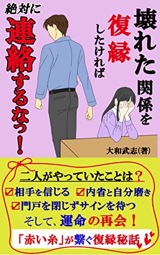 【壊れた関係を 復縁したければ 絶対に 連絡するなっ!】: 【感動の復縁秘話】【破局】【自分磨き】【復縁】【運命】【赤い糸】