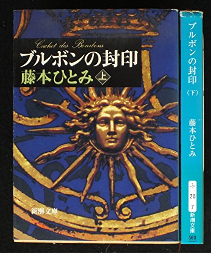 ブルボンの封印 上下巻セット