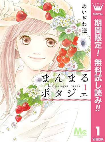 まんまるポタジェ【期間限定無料】 1 (マーガレットコミックスDIGITAL)