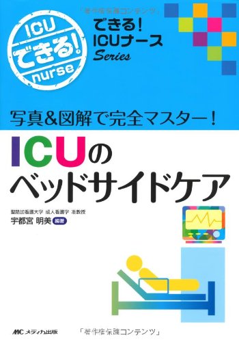 ICUのベッドサイドケア: 写真&図解で完全マスター! (できる!ICUナースシリーズ)