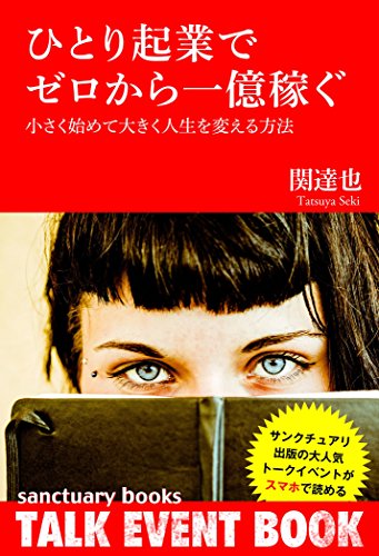 PDFダウンロード ひとり起業でゼロから一億稼ぐ ~小さく始めて大きく人生を変える方法~ バイ