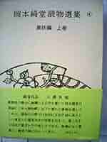 OD＞岡本綺堂読物選集 4（異妖編 上巻） （On demand books） Amazon.co.jp: OD>岡本綺堂読物選集 4(異妖編 上巻) (On demand