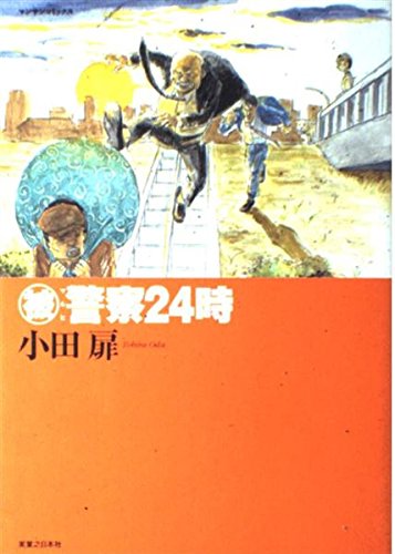 被警察24時 (マンサンコミックス)