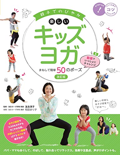 親子でのびやか 楽しいキッズヨガ まねして簡単50のポーズ 改訂版 動画でいっしょにチャレンジ (コツがわかる本!)