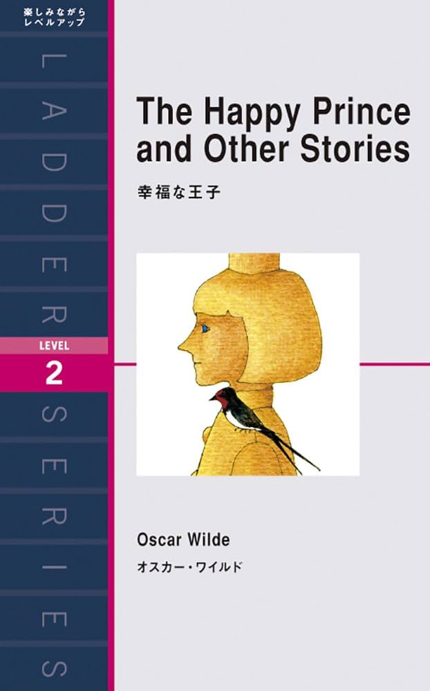 幸福な王子 The Happy Prince and Other Stories (ラダー