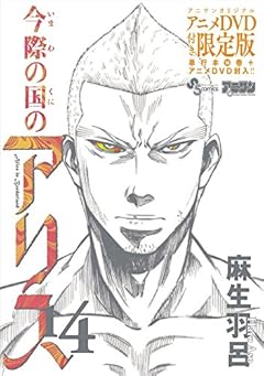 今際の国のアリス 14 OVA付き限定版 (少年サンデーコミックス)