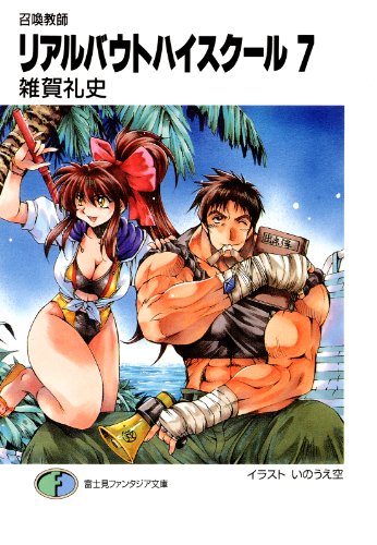 召喚教師リアルバウトハイスクール7 (富士見ファンタジア文庫)