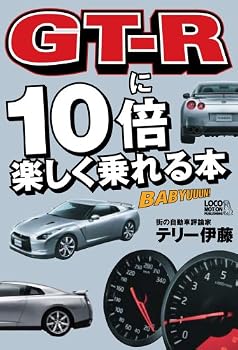 GT-Rに10倍楽しく乗れる本