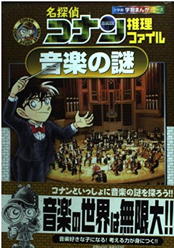 無料電子書籍 おすすめ 名探偵コナン推理ファイル 音楽の謎 (小学館学習まんがシリーズ) バイ
