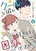 noicomiクールな彼が好きすぎて困るんですが!!(分冊版)4話
