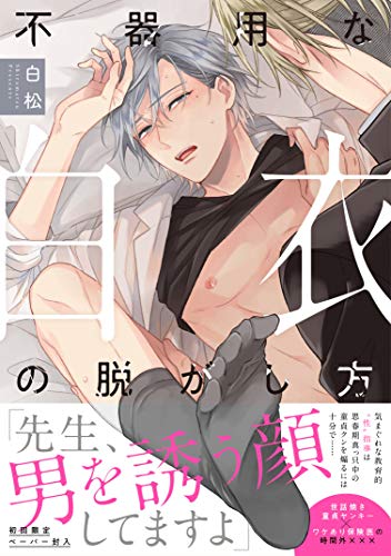 『不器用な白衣の脱がし方』1巻