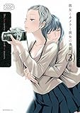 彼女とカメラと彼女の季節(3) (モーニングコミックス)