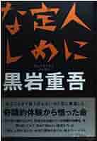 【中古】 人に定めなし/角川書店/黒岩重吾 人に定めなし | 黒岩 重吾 |本 | 通販 | Amazon
