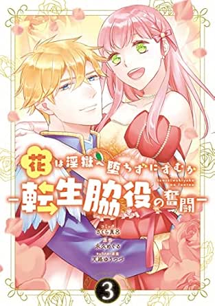 花は淫獄へ堕ちずにすむか ―転生脇役の奮闘―