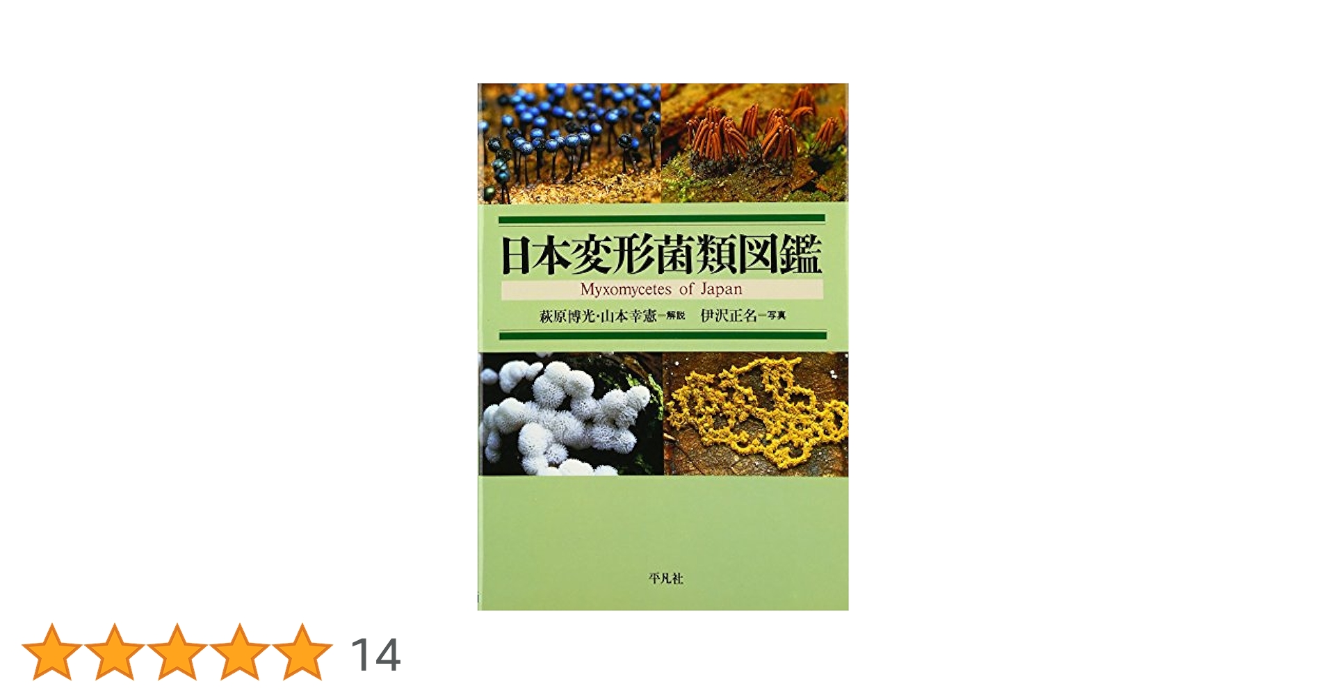 【中古本】菌類の事典 菌類の事典 | 日本菌学会 |本 | 通販 | Amazon