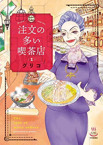 注文の多い喫茶店 1巻 (思い出食堂コミックス)