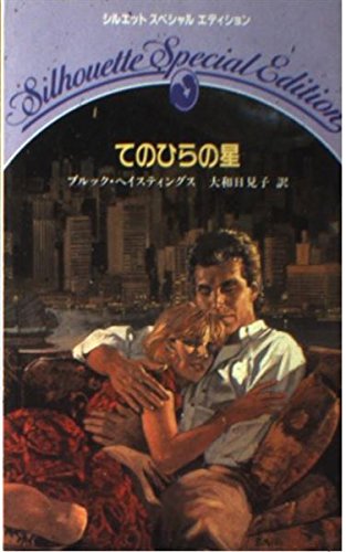 てのひらの星 (シルエットスペシャルエディション)