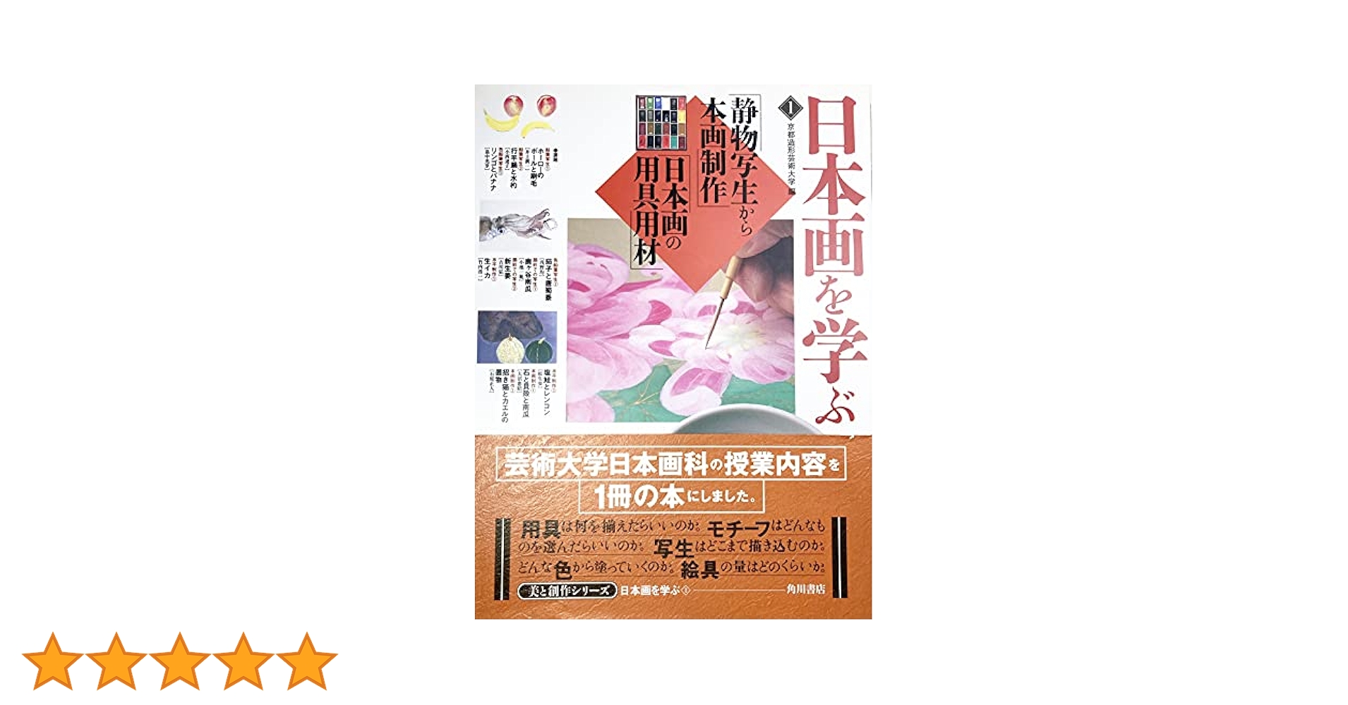 日本画を学ぶ1　静物写生から本画制作 日本画の用具用材 日本画を学ぶ1 静物写生から本画制作 日本画の用具用材 - メルカリ