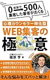0から半年で500人集客した著者がおくる心理カウンセラー特化型WEB集客の極意
