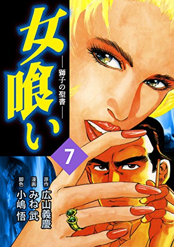 中古】 必殺処刑人 裏刑事捜査帳/有楽出版社/広山義慶
