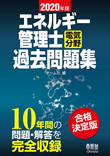 PDFダウンロード 2020年版 エネルギー管理士(電気分野)過去問題集 バイ
