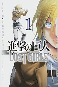 進撃の巨人 Lost Girls 1巻 感想 レビュー 試し読み 読書メーター
