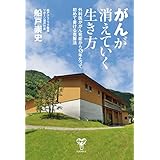 がんが消えていく生き方 外科医ががん発症から13年たって初めて書ける克服法