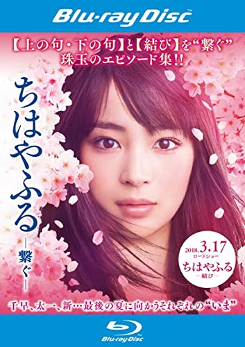 ちはやふる 繋ぐ[Blu-ray]のサムネイル