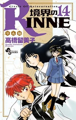 境界のRINNE (21) (少年サンデーコミックス) | 高橋 留美子 |本
