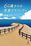60歳からの青春グラフィティ