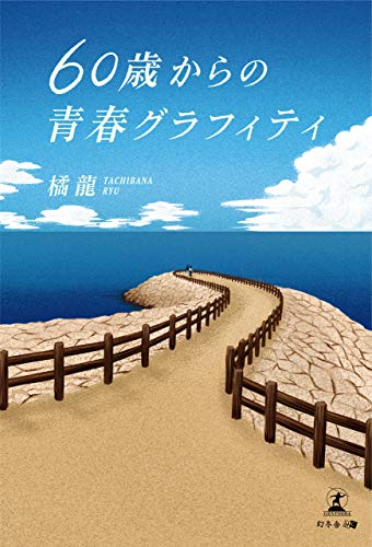 無料電子書籍 おすすめ 60歳からの青春グラフィティ バイ