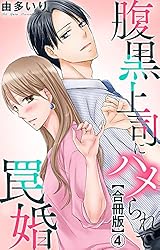 腹黒上司にハメられて罠婚【合冊版】8 (素敵なロマンス) | 由多いり