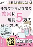  How a child-raising mom can reliably earn 50000 yen a month at home (Japanese Edition)