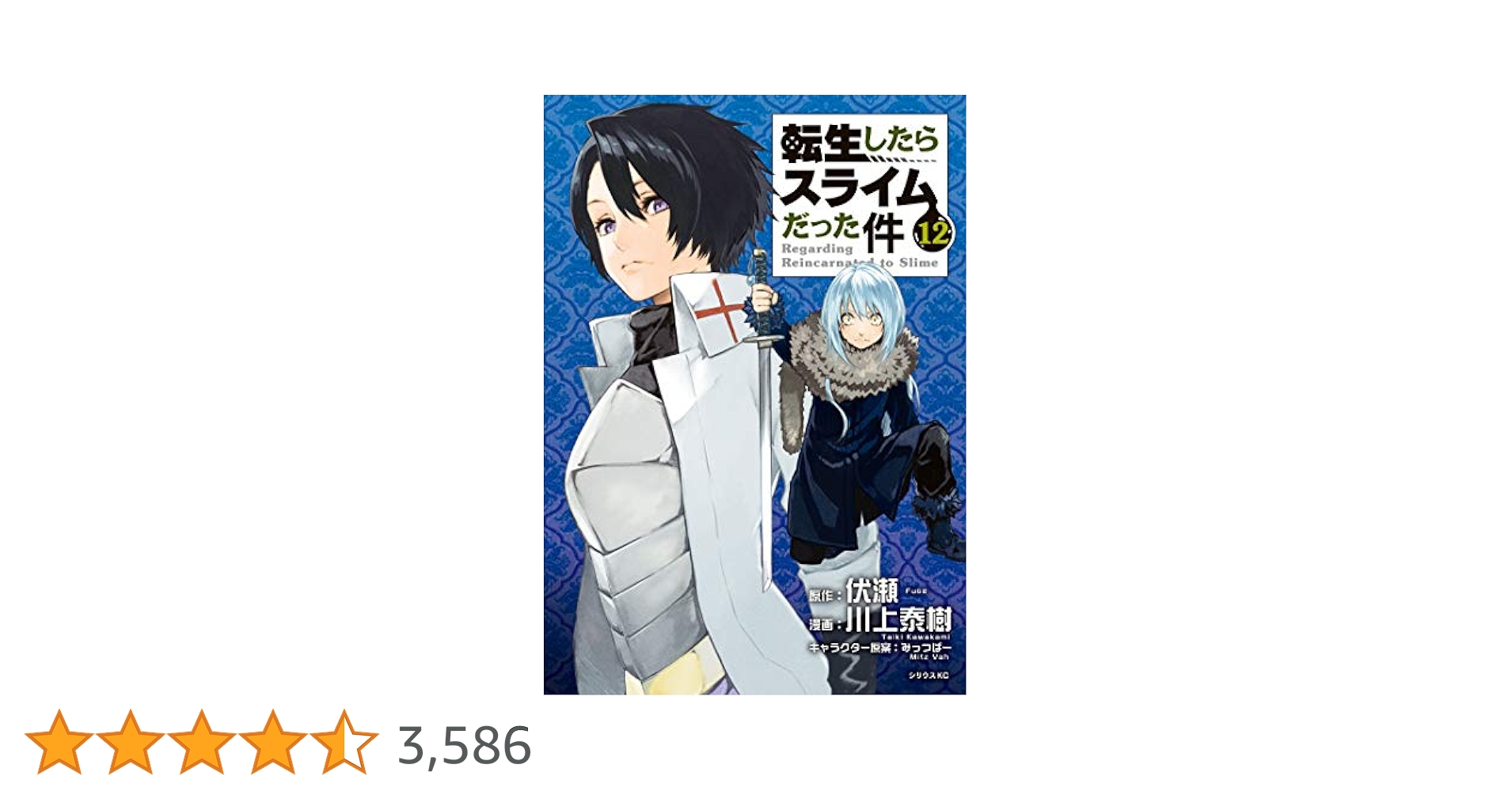 転生したらスライムだった件（12） (シリウスコミックス