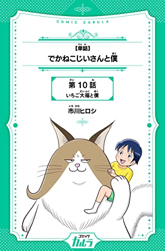 【単話】でかねこじいさんと僕 10話 (コミックカルラ)