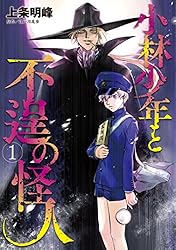 Amazon.co.jp: 小林少年と不逞の怪人（1） (ヤングマガジンコミックス
