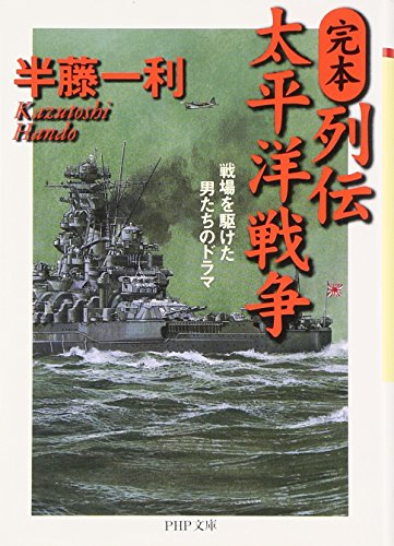 完本・列伝太平洋戦争: 戦場を駆けた男たちのドラマ (PHP文庫 は 9-8)