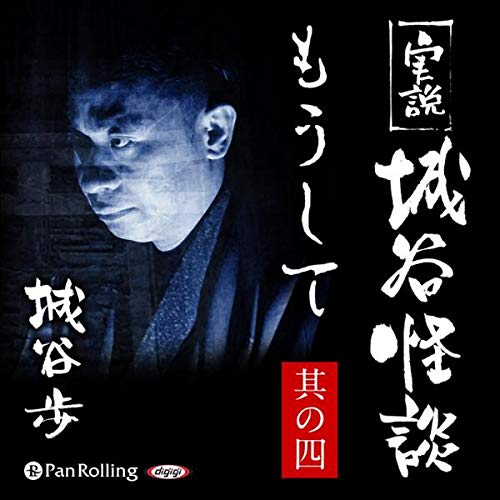 実説 城谷怪談「もうして 其の四」 cover art