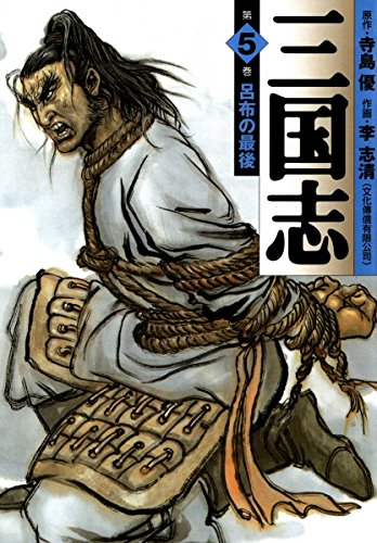 無料電子書籍アプリ 三国志 5 (MFコミックス フラッパーシリーズ) バイ