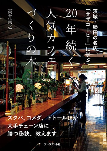 20年続く人気カフェづくりの本 茨城 勝田の名店 サザコーヒー に学ぶ 高井 尚之 ビジネス 経済 Kindleストア Amazon