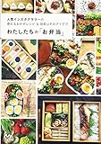 わたしたちの「お弁当」 ~人気インスタグラマーの使えるおかずレシピ&効率UPのアイデア~