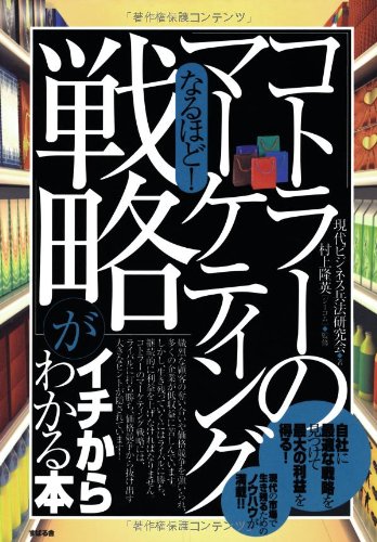 なるほど! 「コトラーのマーケティング戦略」がイチからわかる本