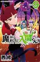 魔入りました!入間くん 9~40巻 魔入りました!入間くん VOL.40/西修 : bookfanプレミアム - 通販