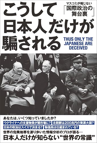 「こうして日本人だけが騙される」マスコミが報じない「国際政治の舞台裏」のサムネイル