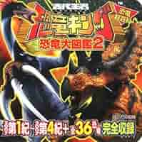【貴重品】古代王者恐竜キング恐竜大図鑑 : 恐竜超百科 2 51Agovg3oJL._AC_SY200_QL15_.jpg