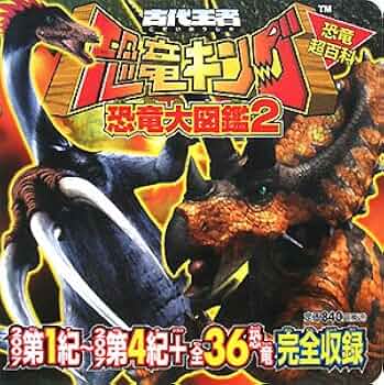 【貴重品】古代王者恐竜キング恐竜大図鑑 : 恐竜超百科 2 51Agovg3oJL._UF350,350_QL50_.jpg