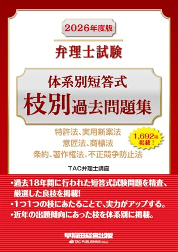 【1,648枝掲載】2026年度版 弁理士試験 体系別短答式 枝別過去問題集【過去18年分の過去問を精査し厳選/最新の出題傾向に対応】(早稲田経営出版)のサムネイル