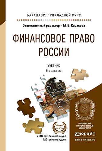 Amazon.Com: ФИНАНСОВОЕ ПРАВО РОССИИ 5-Е Изд., Пер. И Доп. Учебник.