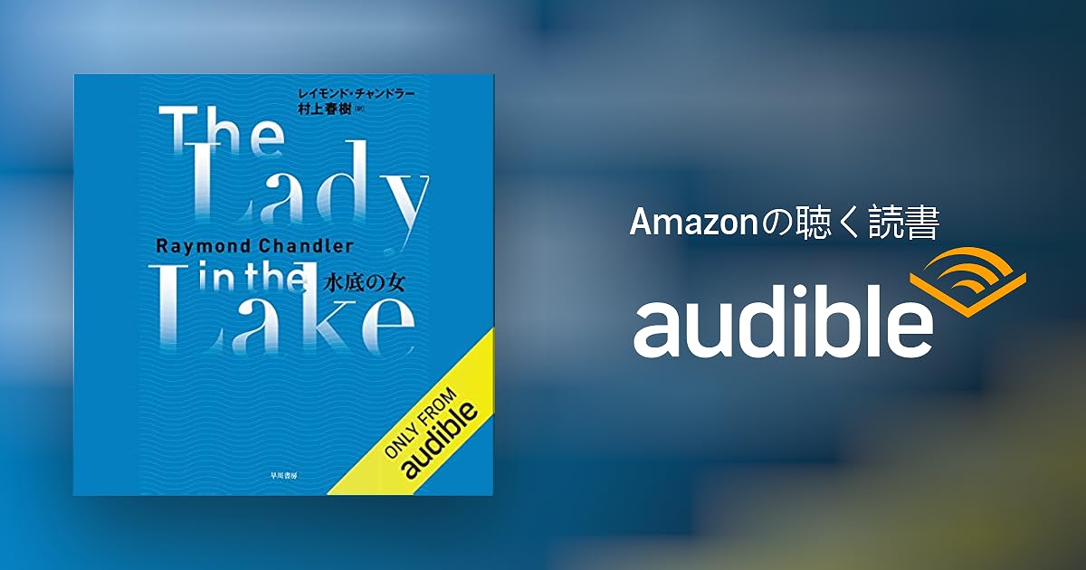 Audible版 水底の女 レイモンド チャンドラー 村上 春樹 Audible Co Jp Audible版 水底の女 レイモンド チャンドラー 村上 春樹 Audible Co Jp