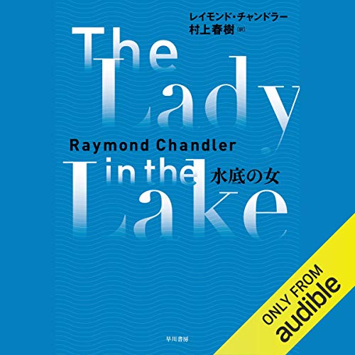 Amazon Co Jp 大いなる眠り Audible Audio Edition レイモンド チャンドラー 村上 春樹 古屋敷 悠 Audible Studios 早川書房 Audible Audiobooks